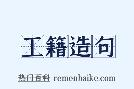 工籍造句是什么意思的图片